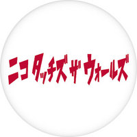 NICO_badge_TSUTAYA.jpgのサムネール画像